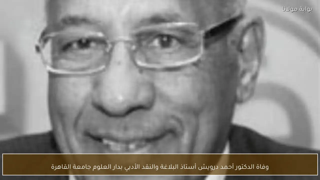 وفاة الدكتور أحمد درويش أستاذ البلاغة والنقد الأدبي بدار العلوم جامعة القاهرة