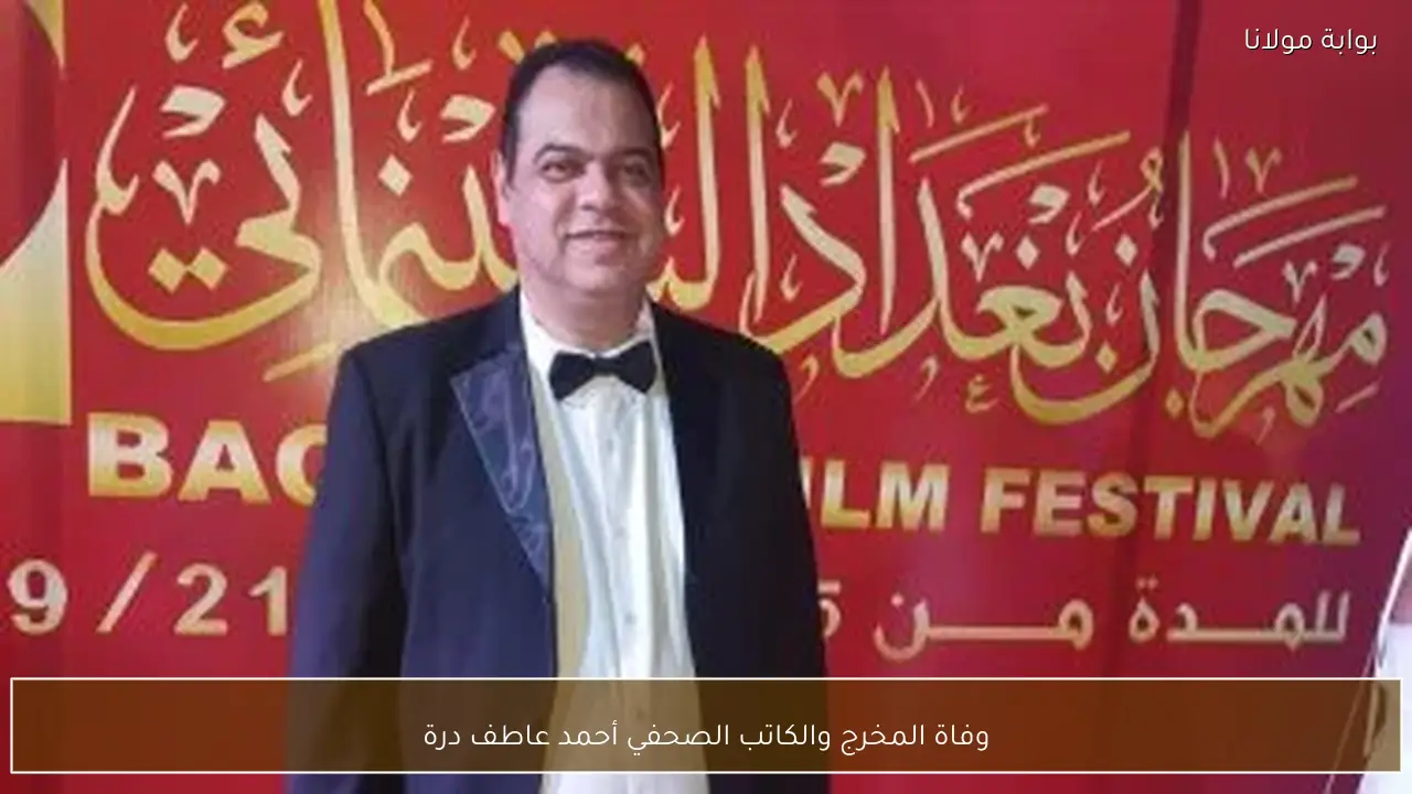 وفاة المخرج والكاتب الصحفي أحمد عاطف درة