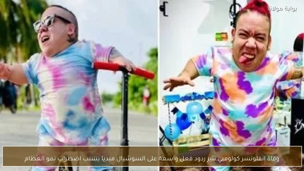 وفاة انفلونسر كولومبي تثير ردود فعل واسعة على السوشيال ميديا بسبب اضطراب نمو العظام