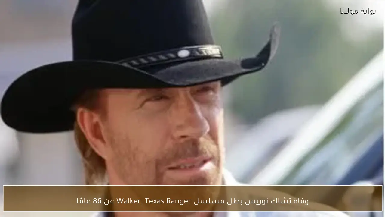 وفاة تشاك نوريس بطل مسلسل Walker, Texas Ranger عن 86 عامًا