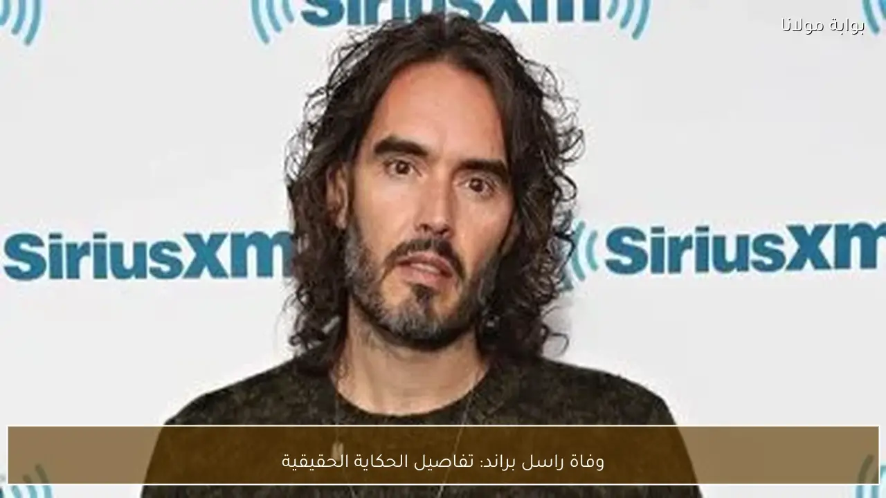 وفاة راسل براند: تفاصيل الحكاية الحقيقية
