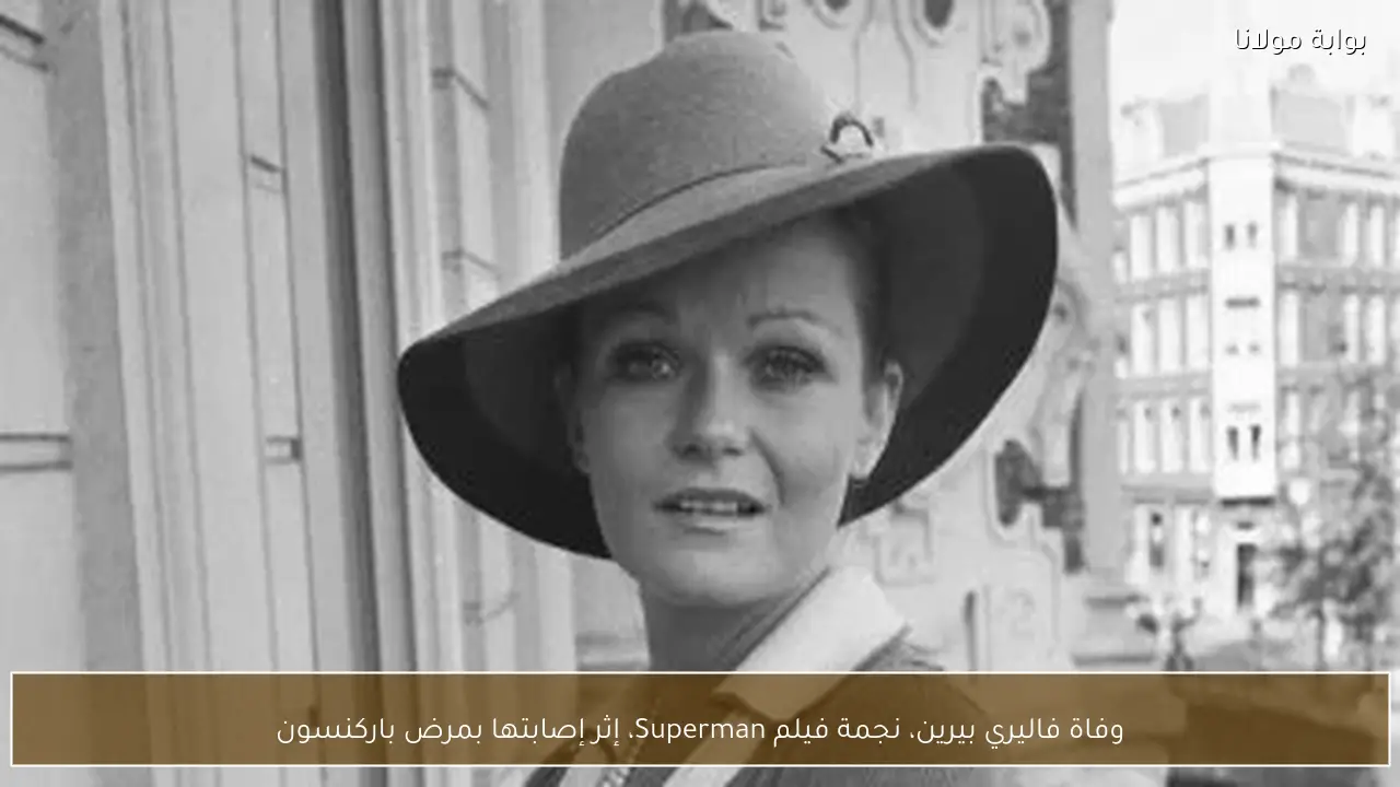 وفاة فاليري بيرين، نجمة فيلم Superman، إثر إصابتها بمرض باركنسون