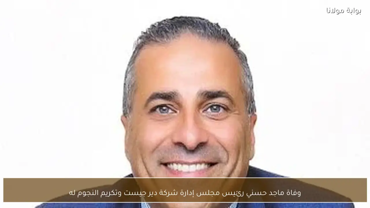وفاة ماجد حسني رئيس مجلس إدارة شركة دير جيست وتكريم النجوم له