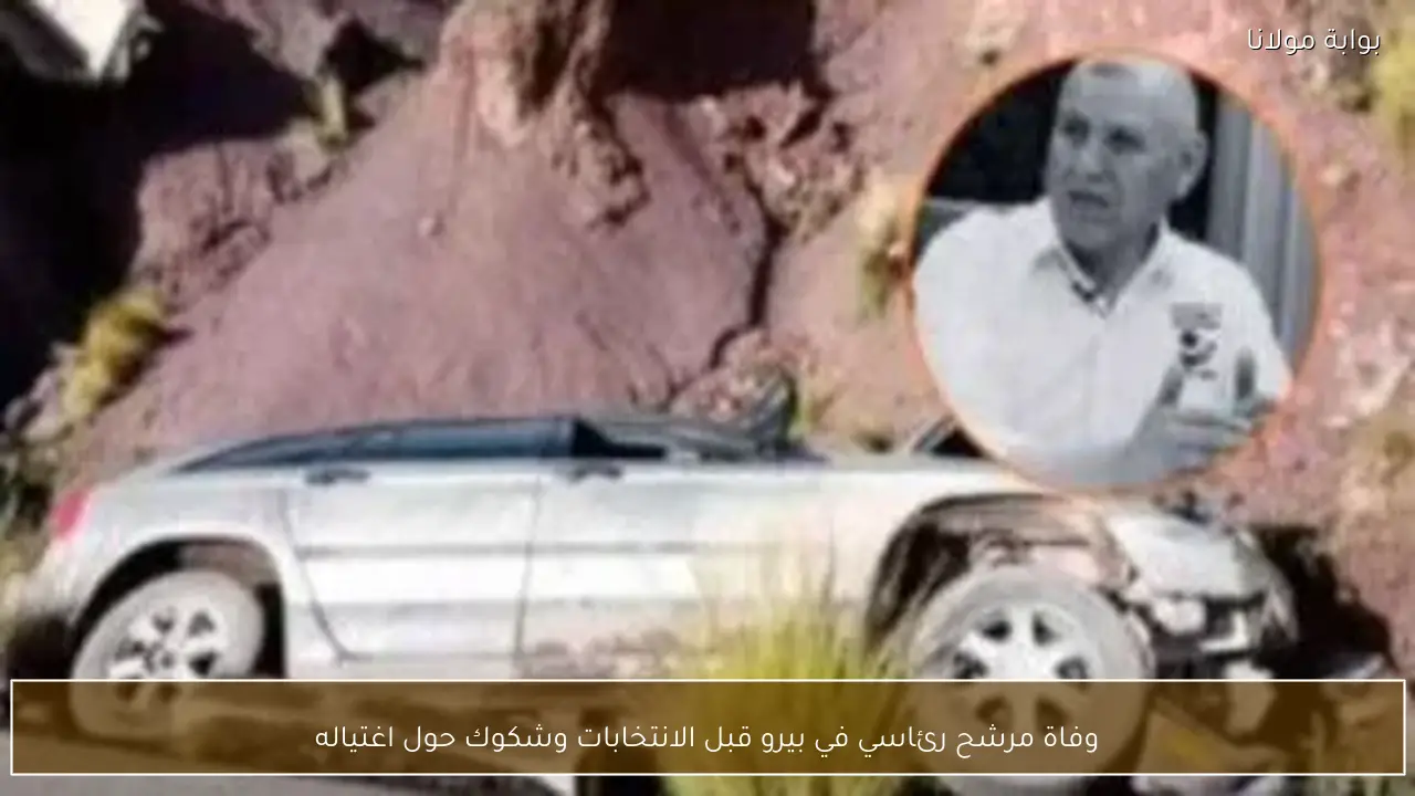 وفاة مرشح رئاسي في بيرو قبل الانتخابات وشكوك حول اغتياله