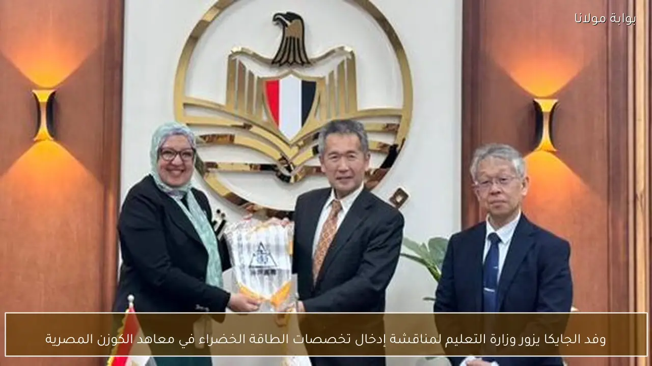 وفد الجايكا يزور وزارة التعليم لمناقشة إدخال تخصصات الطاقة الخضراء في معاهد الكوزن المصرية