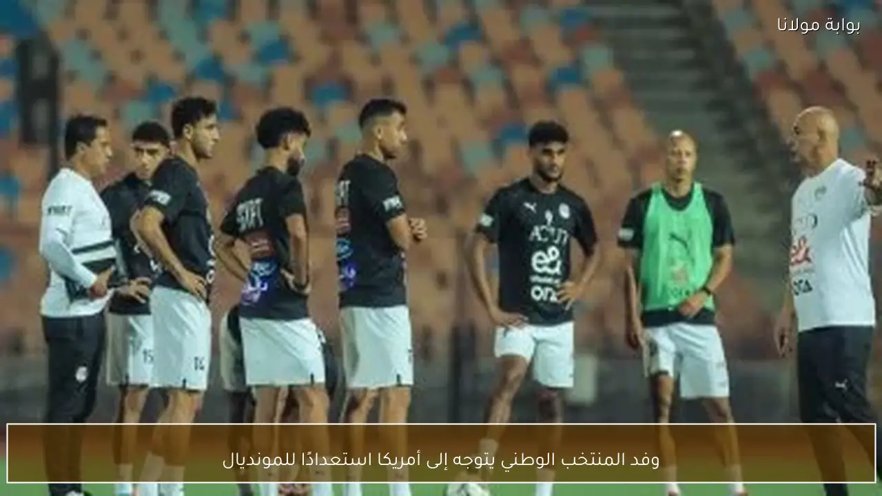 وفد المنتخب الوطني يتوجه إلى أمريكا استعدادًا للمونديال