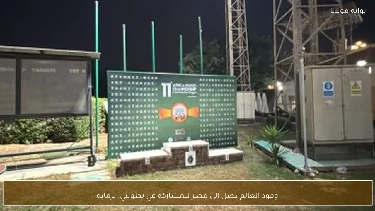 وفود العالم تصل إلى مصر للمشاركة في بطولتي الرماية