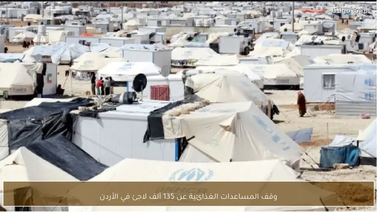 وقف المساعدات الغذائية عن 135 ألف لاجئ في الأردن