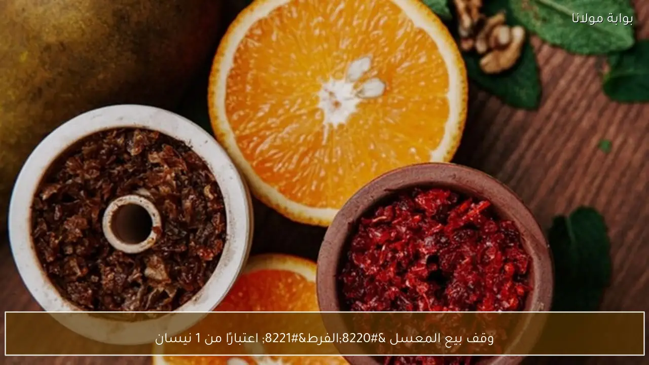 وقف بيع المعسل “الفرط” اعتبارًا من 1 نيسان