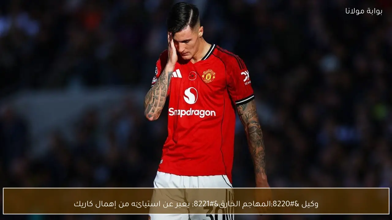 وكيل “المهاجم الخارق” يعبر عن استيائه من إهمال كاريك