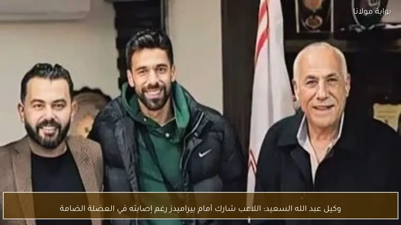 وكيل عبد الله السعيد: اللاعب شارك أمام بيراميدز رغم إصابته في العضلة الضامة
