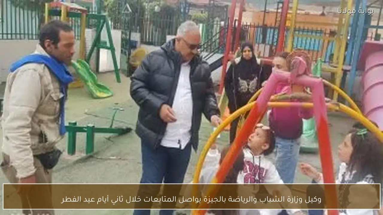 وكيل وزارة الشباب والرياضة بالجيزة يواصل المتابعات خلال ثاني أيام عيد الفطر