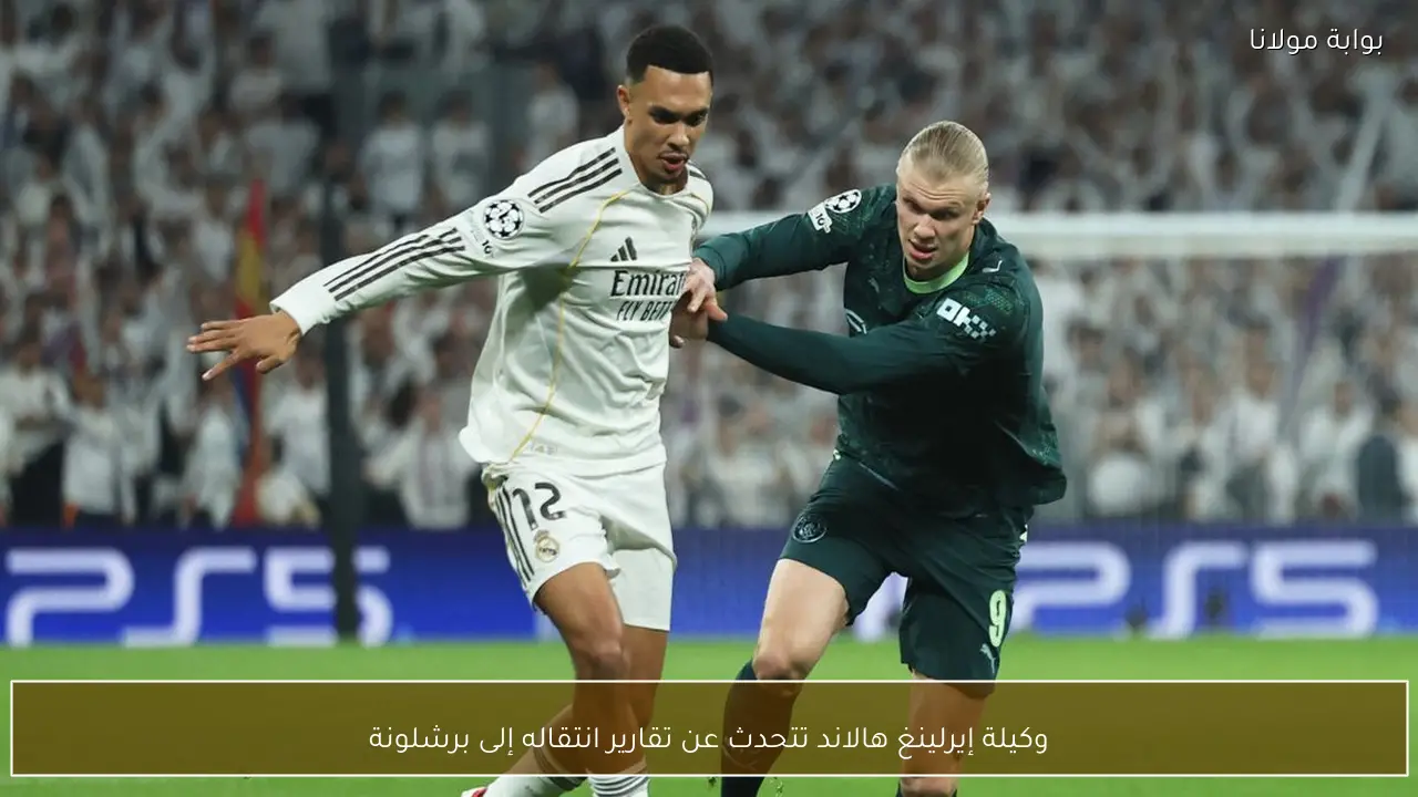 وكيلة إيرلينغ هالاند تتحدث عن تقارير انتقاله إلى برشلونة