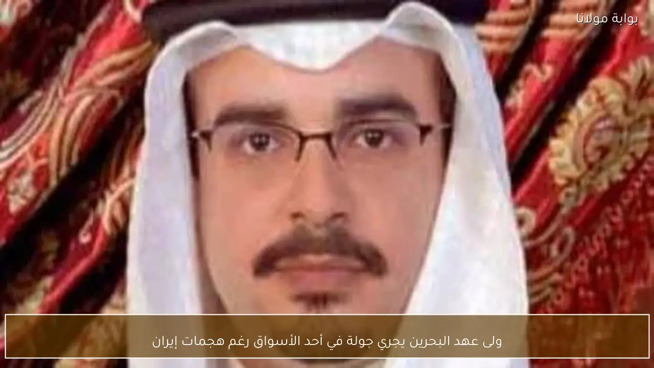 ولى عهد البحرين يجري جولة في أحد الأسواق رغم هجمات إيران