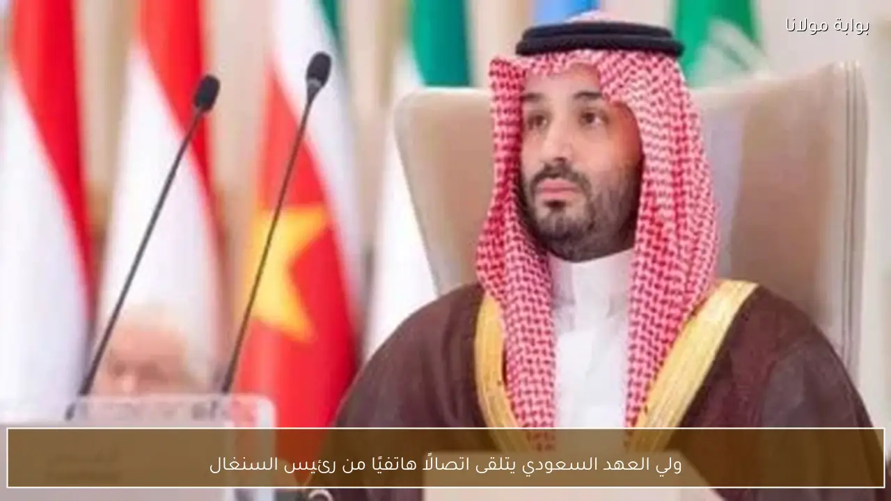 ولي العهد السعودي يتلقى اتصالًا هاتفيًا من رئيس السنغال