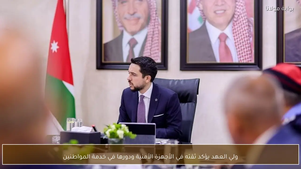 ولي العهد يؤكد ثقته في الأجهزة الأمنية ودورها في خدمة المواطنين