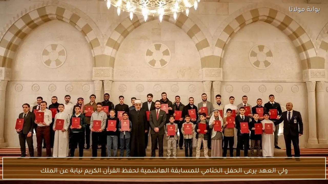 ولي العهد يرعى الحفل الختامي للمسابقة الهاشمية لحفظ القرآن الكريم نيابة عن الملك