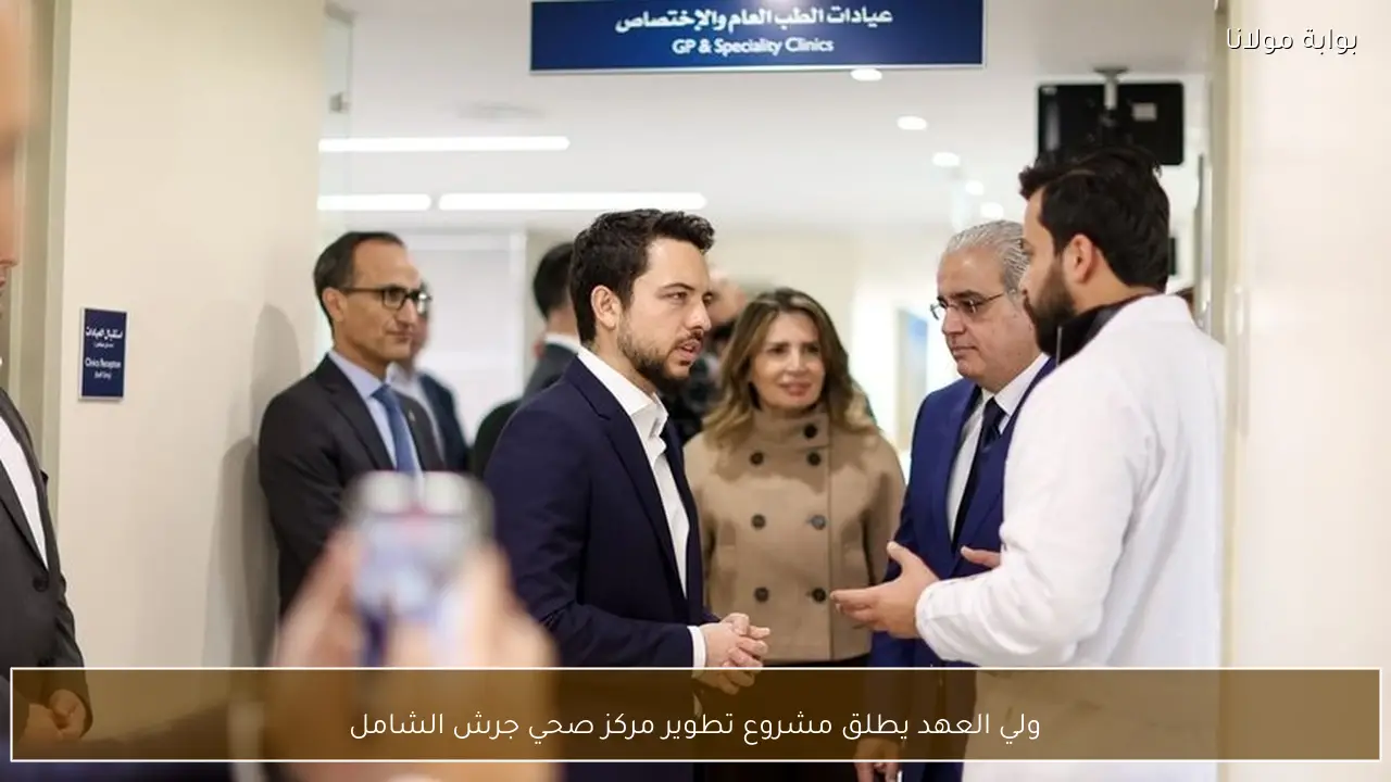 ولي العهد يطلق مشروع تطوير مركز صحي جرش الشامل