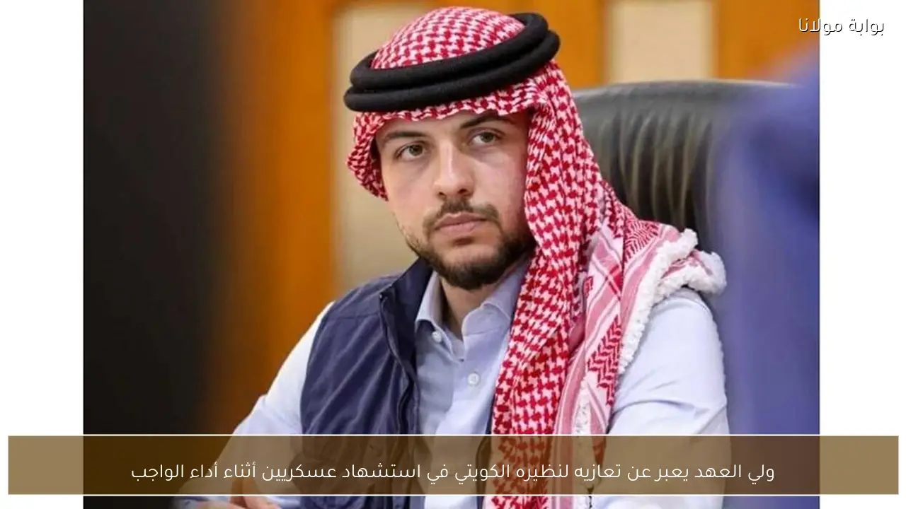 ولي العهد يعبر عن تعازيه لنظيره الكويتي في استشهاد عسكريين أثناء أداء الواجب