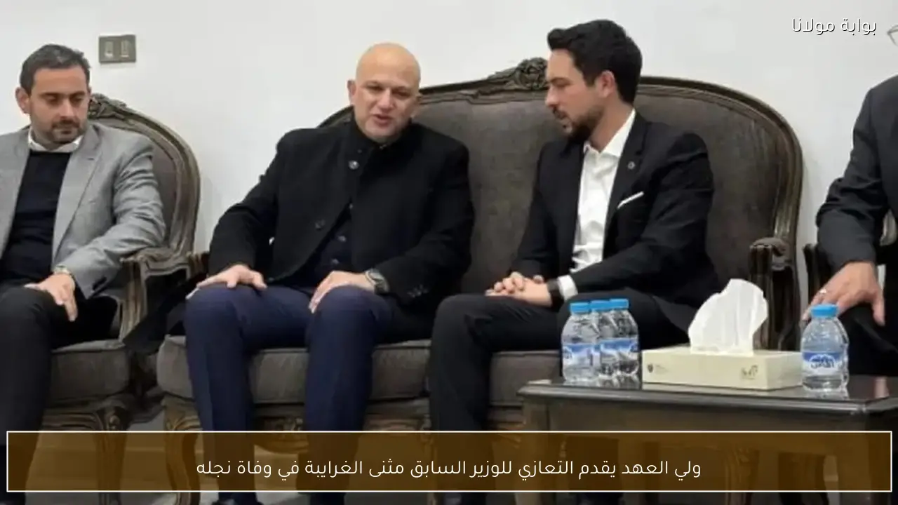 ولي العهد يقدم التعازي للوزير السابق مثنى الغرايبة في وفاة نجله