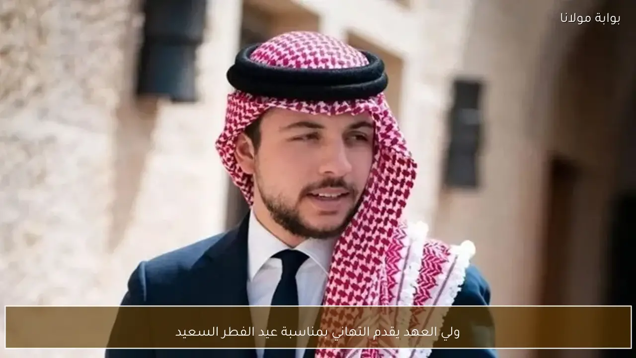 ولي العهد يقدم التهاني بمناسبة عيد الفطر السعيد