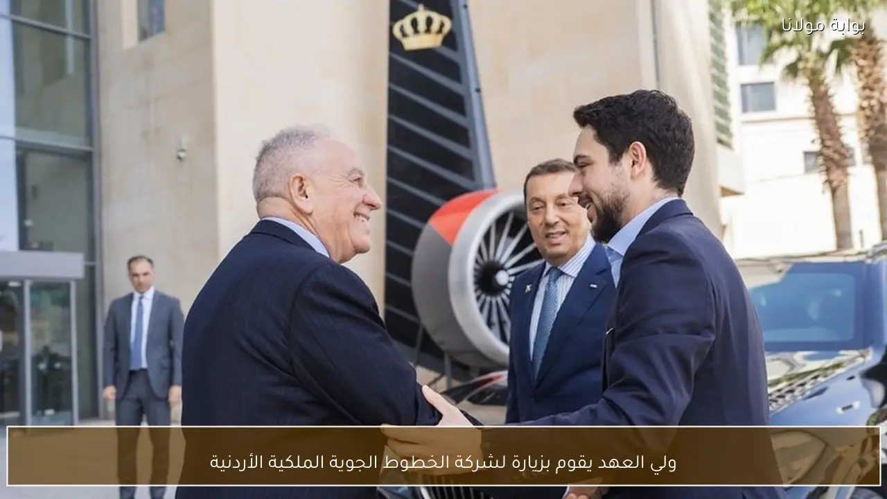 ولي العهد يقوم بزيارة لشركة الخطوط الجوية الملكية الأردنية
