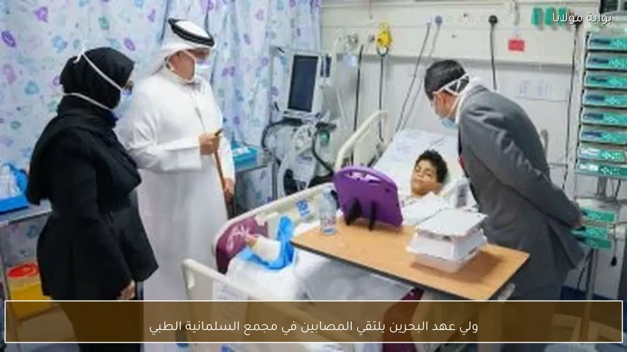 ولي عهد البحرين يلتقي المصابين في مجمع السلمانية الطبي