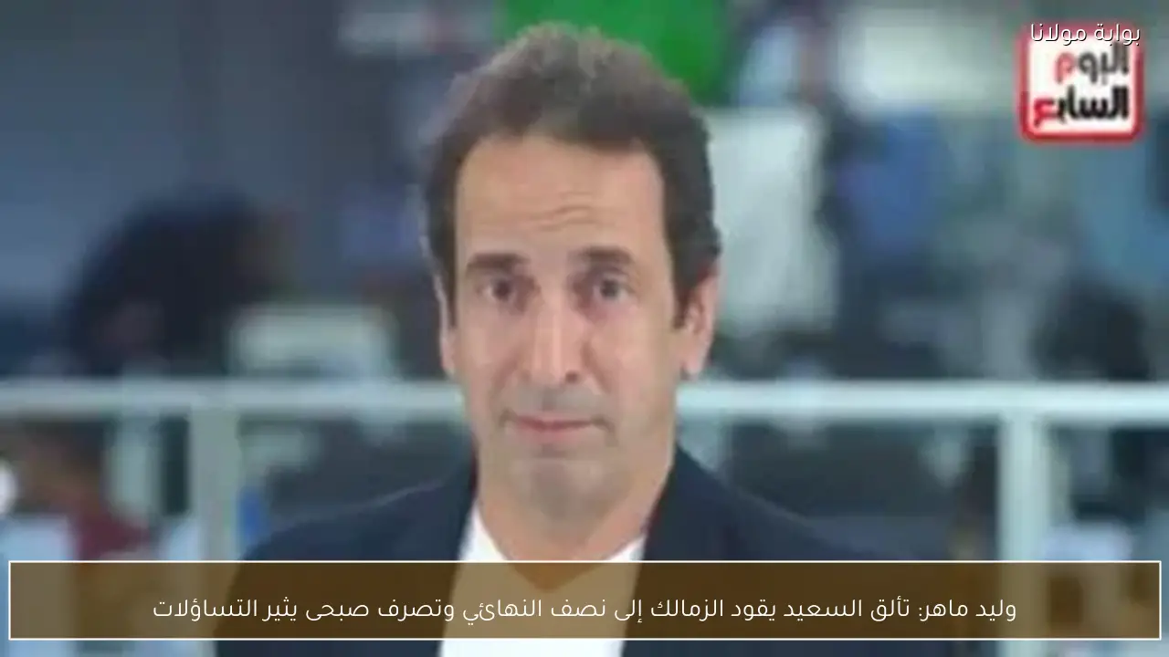 وليد ماهر: تألق السعيد يقود الزمالك إلى نصف النهائي وتصرف صبحى يثير التساؤلات