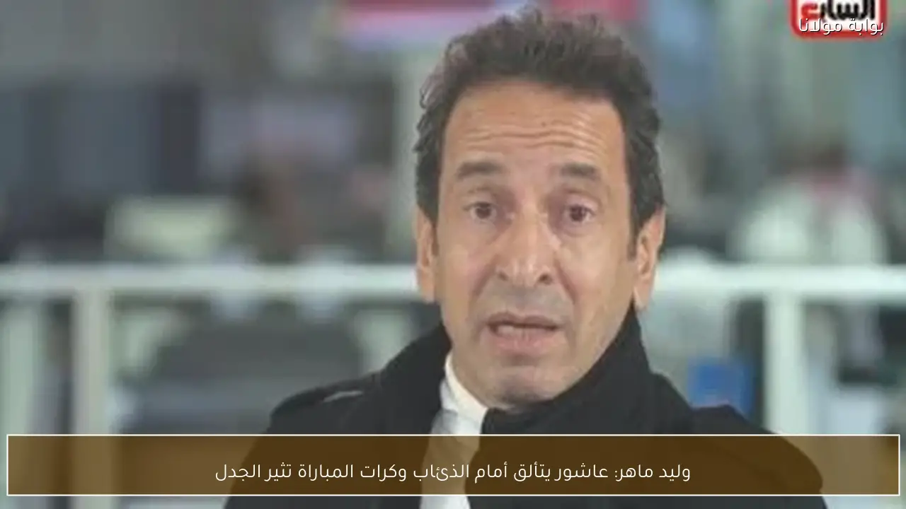 وليد ماهر: عاشور يتألق أمام الذئاب وكرات المباراة تثير الجدل