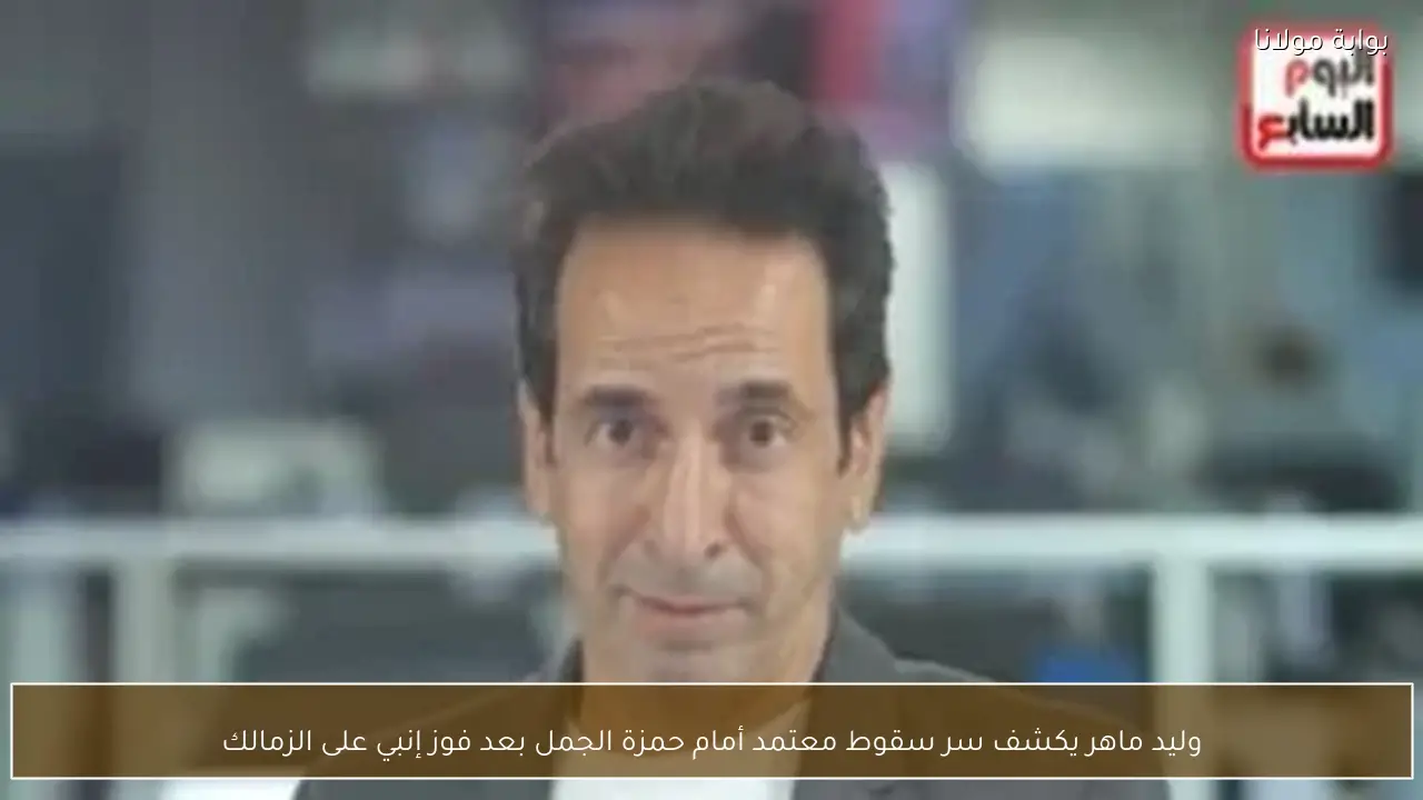 وليد ماهر يكشف سر سقوط معتمد أمام حمزة الجمل بعد فوز إنبي على الزمالك