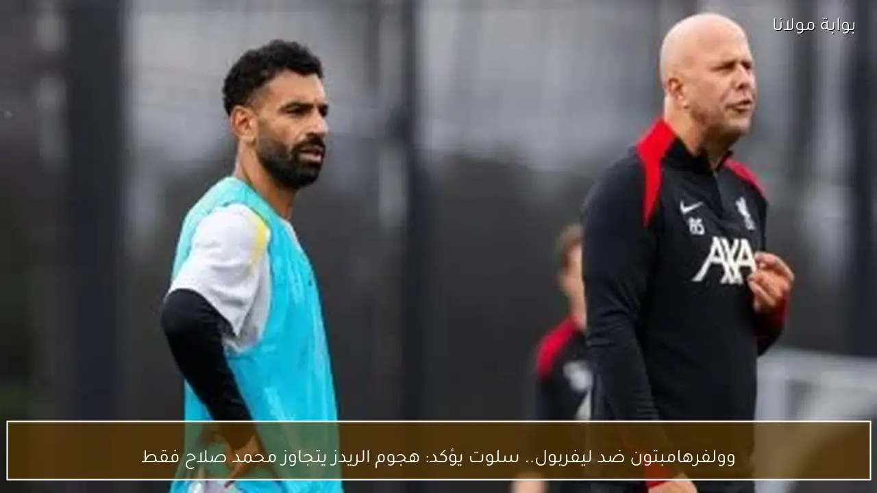 وولفرهامبتون ضد ليفربول.. سلوت يؤكد: هجوم الريدز يتجاوز محمد صلاح فقط