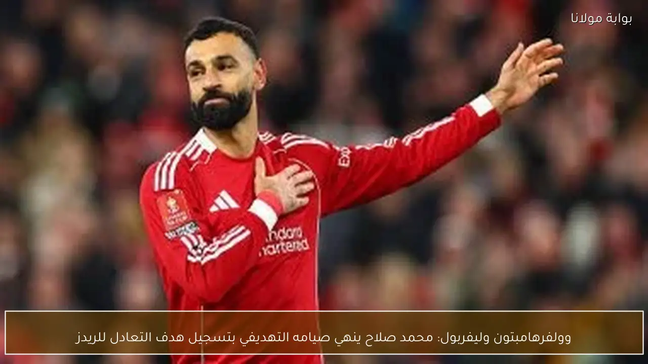 وولفرهامبتون وليفربول: محمد صلاح ينهي صيامه التهديفي بتسجيل هدف التعادل للريدز