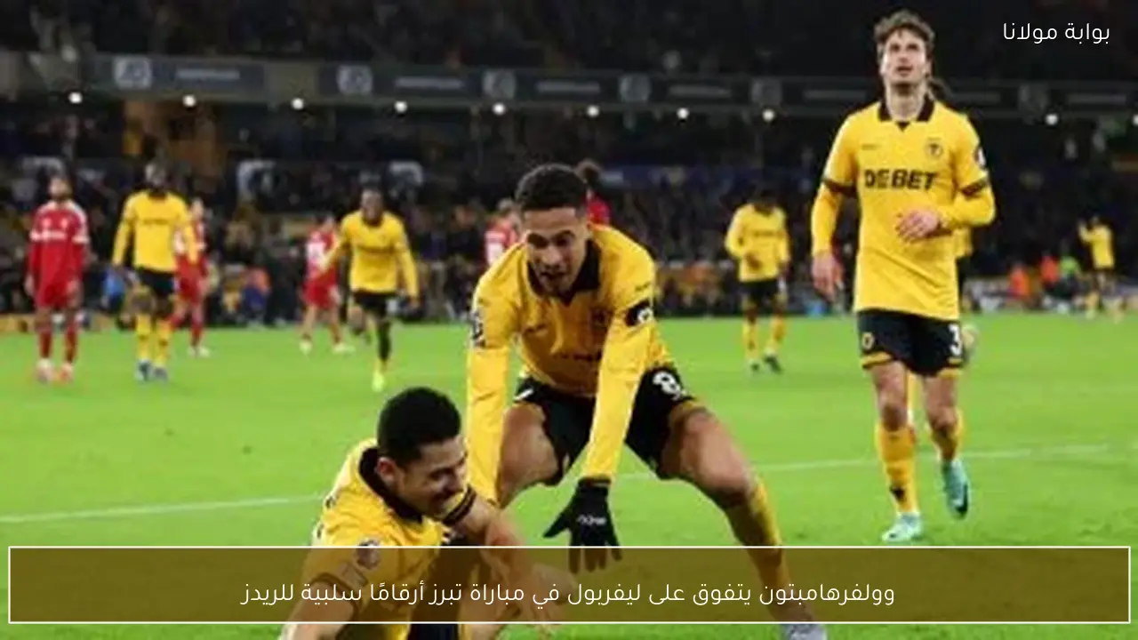 وولفرهامبتون يتفوق على ليفربول في مباراة تبرز أرقامًا سلبية للريدز