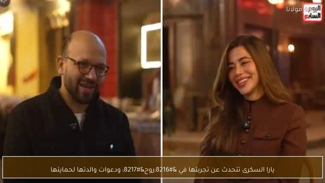 يارا السكرى تتحدث عن تجربتها في ‘روح’ ودعوات والدتها لحمايتها