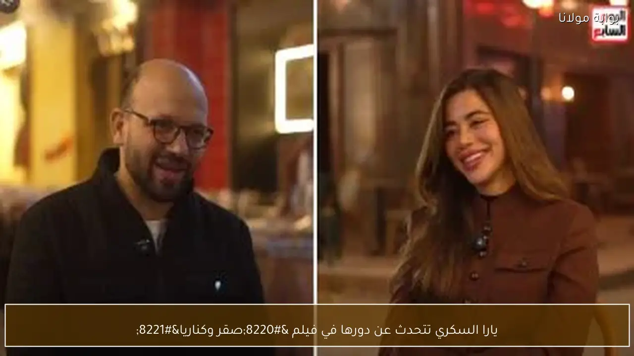 يارا السكري تتحدث عن دورها في فيلم “صقر وكناريا”