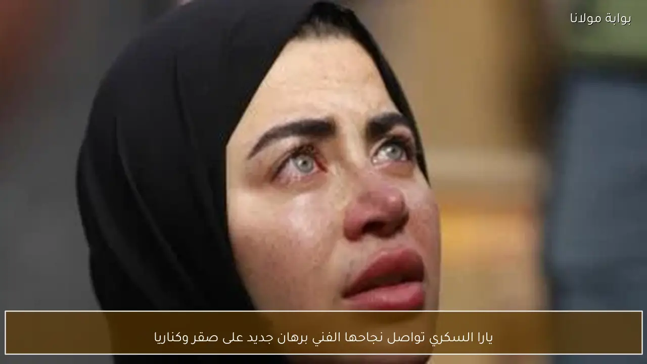 يارا السكري تواصل نجاحها الفني برهان جديد على صقر وكناريا