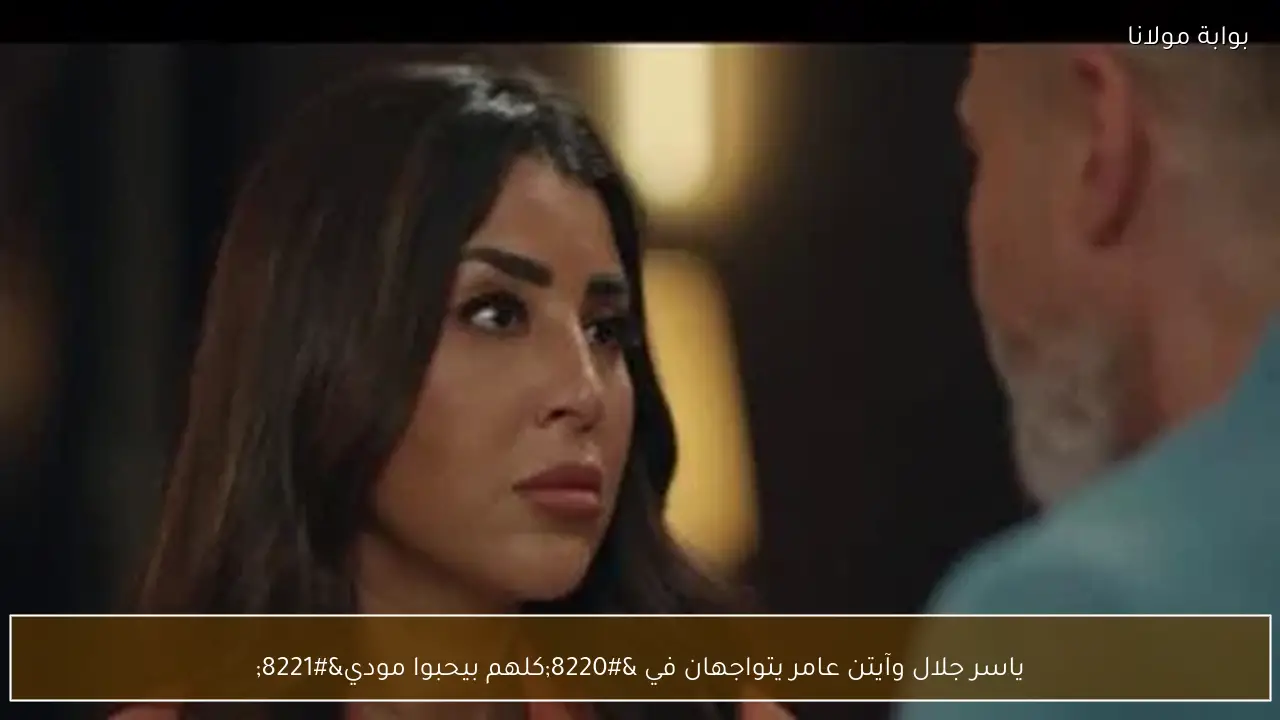 ياسر جلال وآيتن عامر يتواجهان في “كلهم بيحبوا مودي”