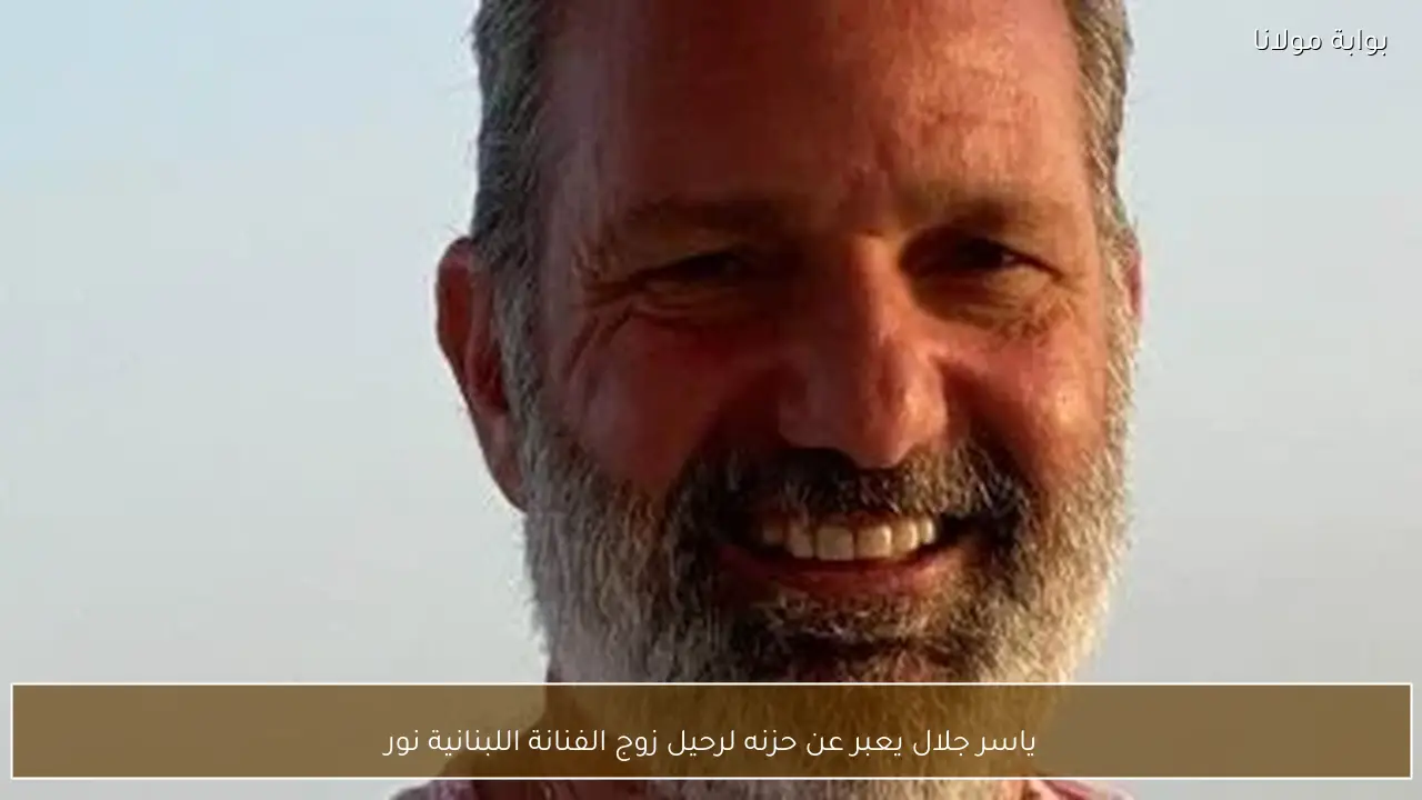 ياسر جلال يعبر عن حزنه لرحيل زوج الفنانة اللبنانية نور