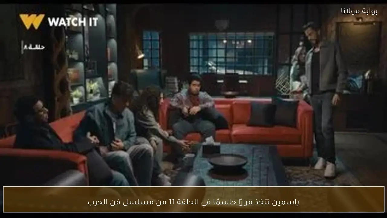 ياسمين تتخذ قرارًا حاسمًا في الحلقة 11 من مسلسل فن الحرب