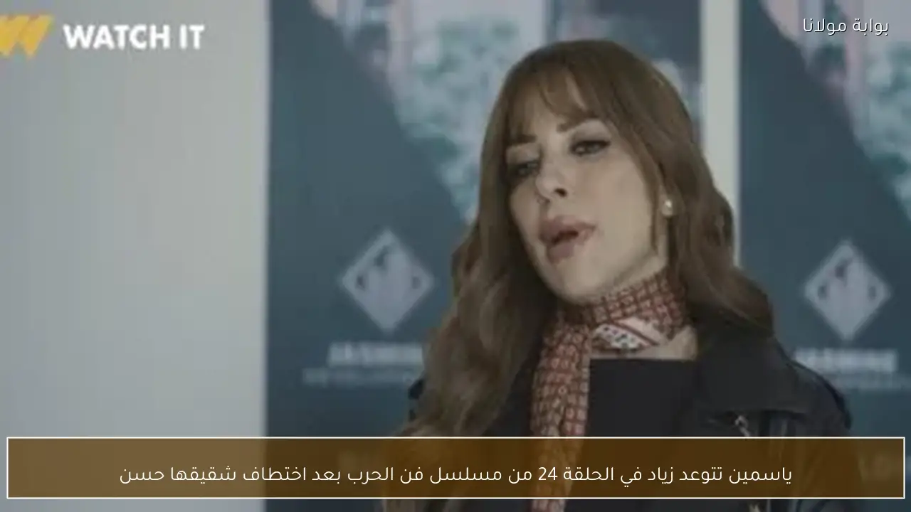 ياسمين تتوعد زياد في الحلقة 24 من مسلسل فن الحرب بعد اختطاف شقيقها حسن