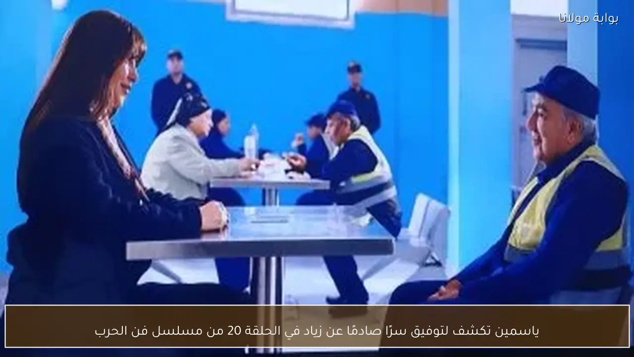 ياسمين تكشف لتوفيق سرًا صادمًا عن زياد في الحلقة 20 من مسلسل فن الحرب