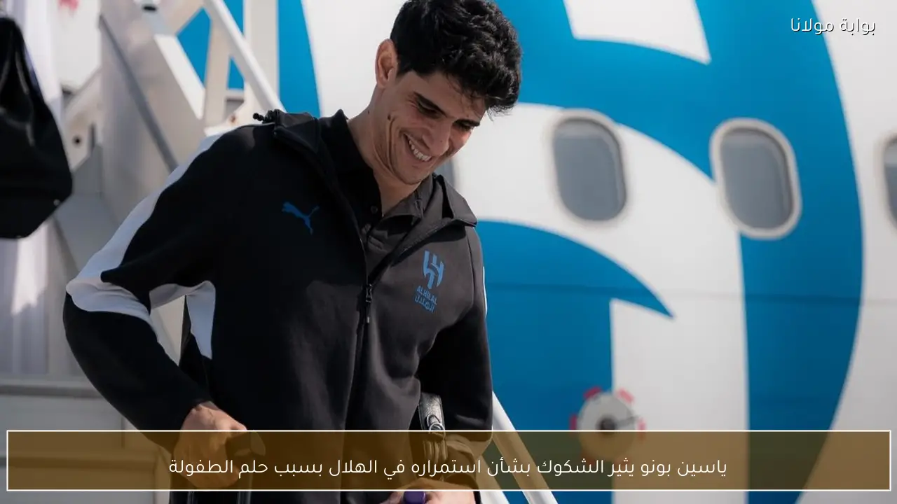 ياسين بونو يثير الشكوك بشأن استمراره في الهلال بسبب حلم الطفولة