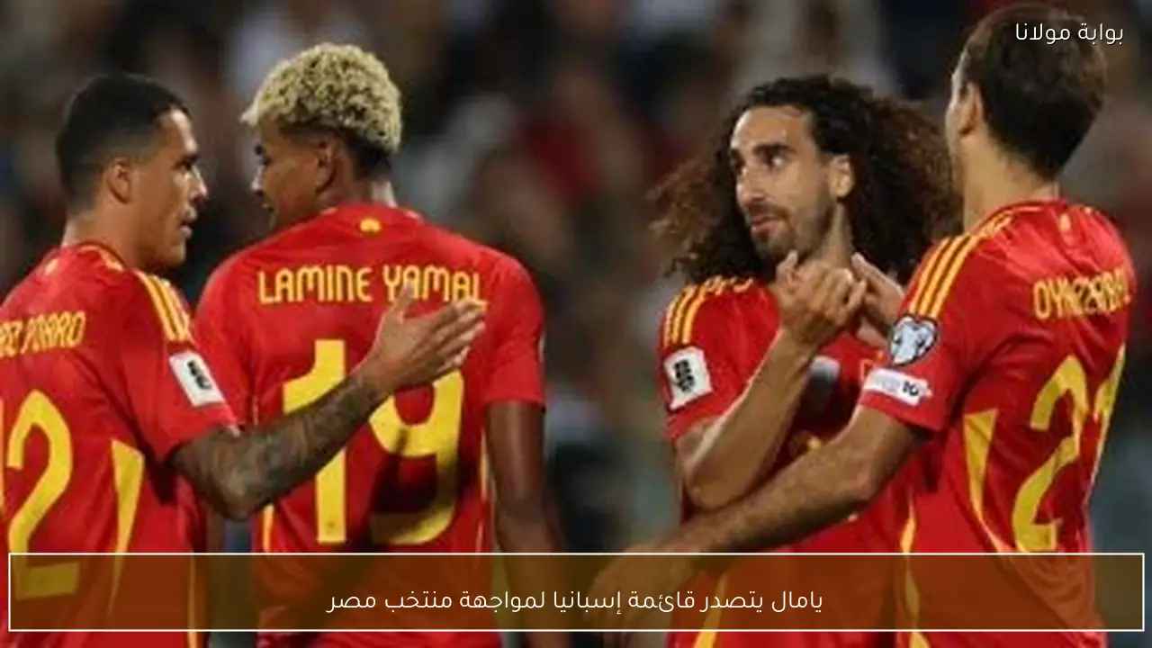 يامال يتصدر قائمة إسبانيا لمواجهة منتخب مصر