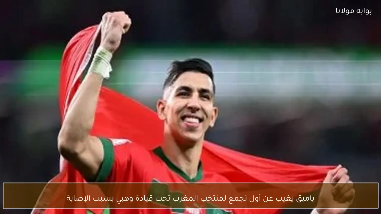 ياميق يغيب عن أول تجمع لمنتخب المغرب تحت قيادة وهبي بسبب الإصابة