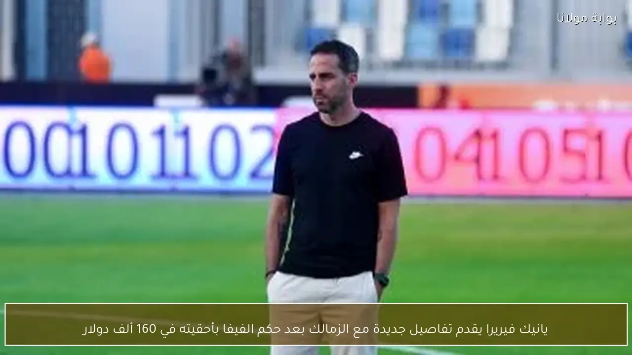 يانيك فيريرا يقدم تفاصيل جديدة مع الزمالك بعد حكم الفيفا بأحقيته في 160 ألف دولار