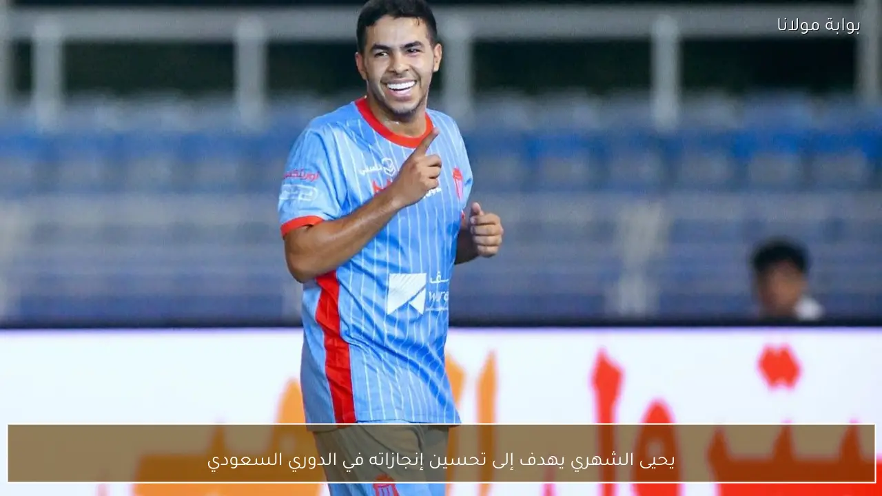 يحيى الشهري يهدف إلى تحسين إنجازاته في الدوري السعودي