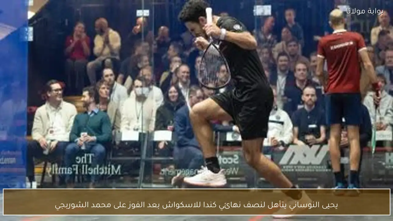 يحيى النوساني يتأهل لنصف نهائي كندا للاسكواش بعد الفوز على محمد الشوربجي