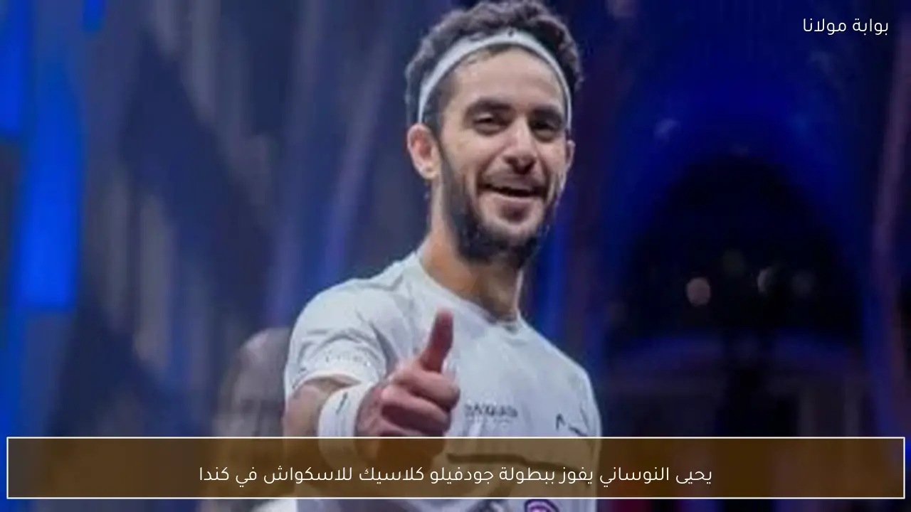 يحيى النوساني يفوز ببطولة جودفيلو كلاسيك للاسكواش في كندا