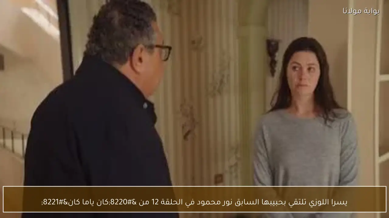 يسرا اللوزي تلتقي بحبيبها السابق نور محمود في الحلقة 12 من “كان ياما كان”