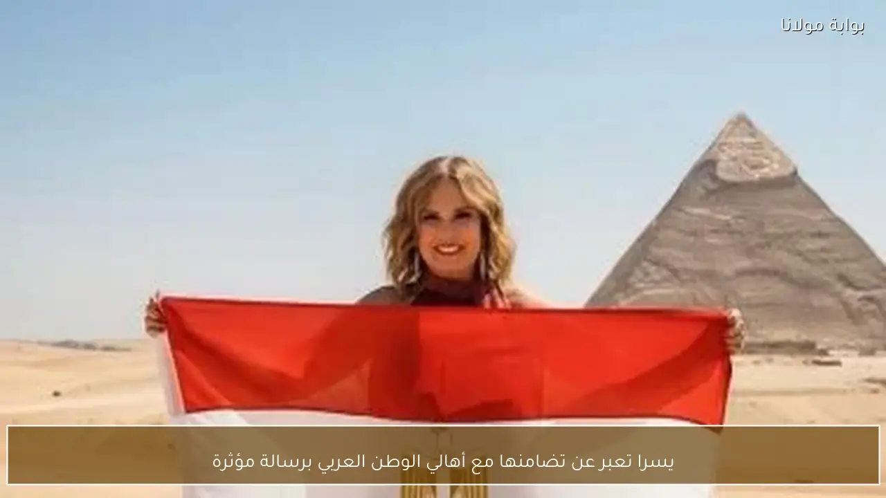 يسرا تعبر عن تضامنها مع أهالي الوطن العربي برسالة مؤثرة